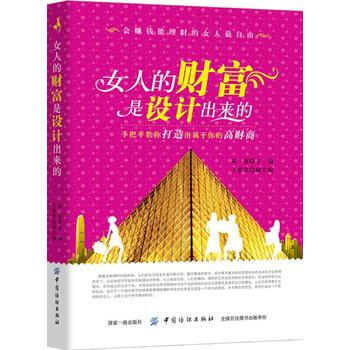 滿58包郵 女人的財富是設計齣來的 9787518036110 劉逸新 中國紡織齣版社 pdf epub mobi 電子書 下載