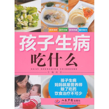 孩子生病吃什么 pdf epub mobi 电子书 下载