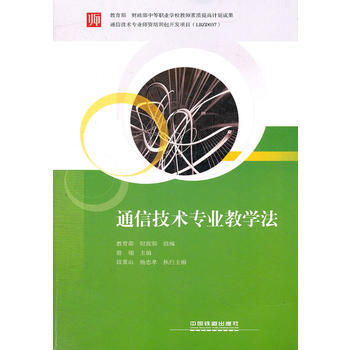 (教材)通信技术专业教学法 pdf epub mobi 电子书 下载