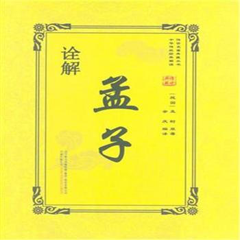 诠解孟子 pdf epub mobi 电子书 下载