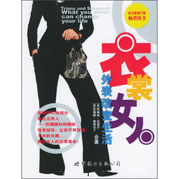 衣裳女人：外表改变生活 pdf epub mobi 电子书 下载