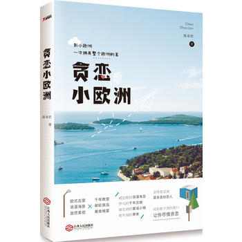 貪戀小歐洲 pdf epub mobi 電子書 下載