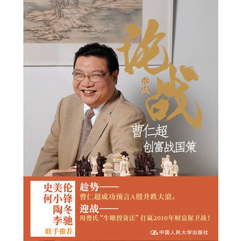 論戰：曹仁超創富戰國策 pdf epub mobi 電子書 下載