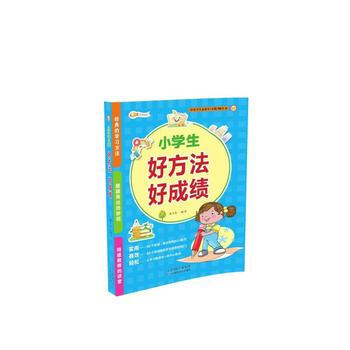 小学生好方法好成绩 pdf epub mobi 电子书 下载