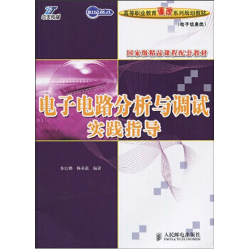 電子電路分析與調試實踐指導 pdf epub mobi 電子書 下載