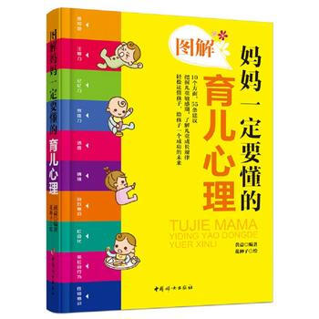满58包邮 图解妈妈要懂的育儿心理 9787512712348 黄益著 、花种子 绘 中 pdf epub mobi 电子书 下载