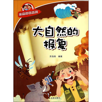 大自然的報復 自然探秘係列 pdf epub mobi 電子書 下載