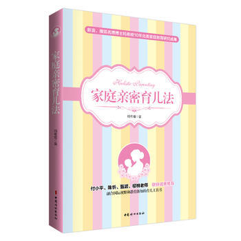 满58包邮 家庭亲密育儿法 9787512711297 玛希娅 中国妇女出版社 pdf epub mobi 电子书 下载