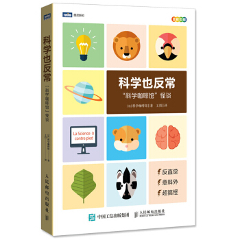 包郵 科學也反常科學咖啡館裏的30件怪事 動物學生物學腦科學科學趣味書 科學知識科普書 pdf epub mobi 電子書 下載