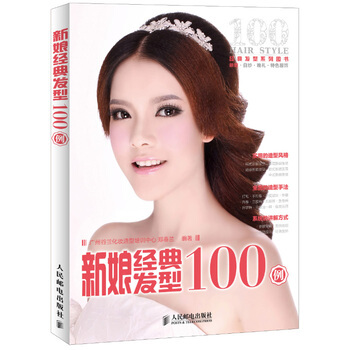 新娘经典发型100例 pdf epub mobi 电子书 下载