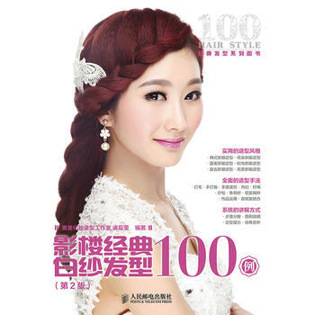 影楼经典白纱发型100例(第2版) pdf epub mobi 电子书 下载