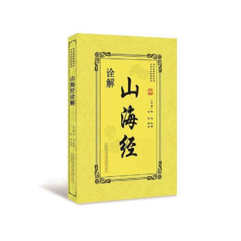 诠解山海经 pdf epub mobi 电子书 下载
