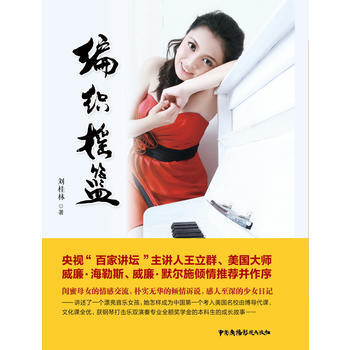 满58包邮 编织摇篮 9787504377159 刘桂林 中国广播影视出版社 pdf epub mobi 电子书 下载