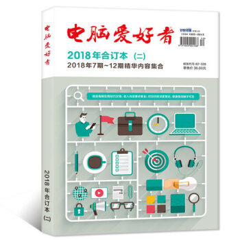 电脑爱好者杂志合订本2018年（二）7-12期精华内容合辑计算机IT科普期刊杂志【单本】 pdf epub mobi 电子书 下载