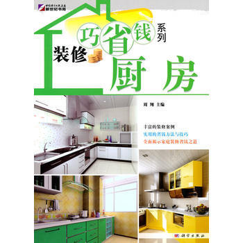 装修巧省钱系列—厨房 pdf epub mobi 电子书 下载