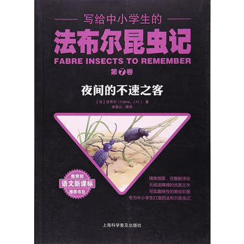 寫給中小學生的法布爾昆蟲記 第七捲 夜間的不速之客 pdf epub mobi 電子書 下載