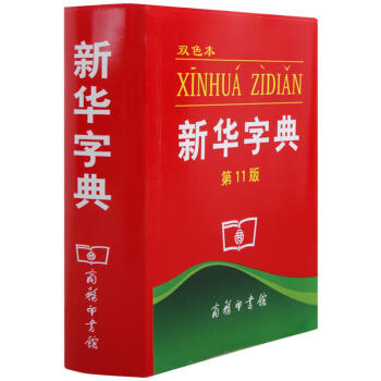 新华字典（双色本 第11版） 汉语字典 学生工具书 新中国现代汉语字典收单字1300多 商务印务馆编 pdf epub mobi 电子书 下载