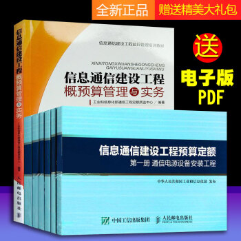 正版包邮2018年新版信息通信建设工程预算定额通信工程预算定额全套7本通信定额2017新版 pdf epub mobi 电子书 下载