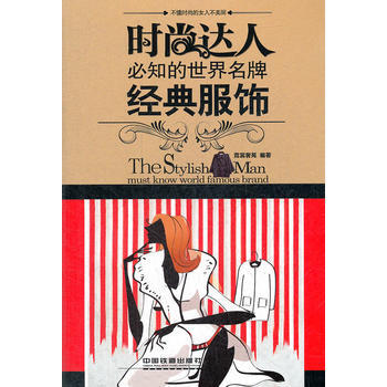 时尚达人必知的世界——经典服饰 pdf epub mobi 电子书 下载