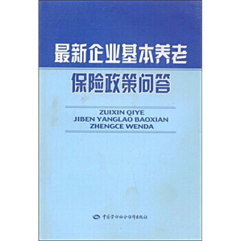 新企業基本養老保險政策問答 pdf epub mobi 電子書 下載