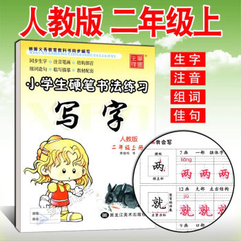 写字课课练二年级上册 人教版 李放鸣小学生字帖 铅笔钢笔楷书正楷硬笔书法儿童临摹练字帖 2年级上语文 pdf epub mobi 电子书 下载