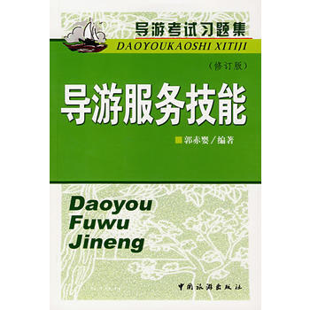 導遊考試習題集導遊服務技能(修訂版) pdf epub mobi 電子書 下載