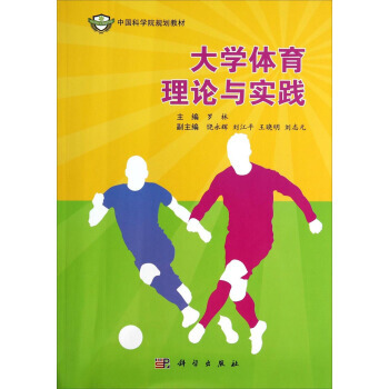 大学体育理论与实践/中国科学院规划教材 pdf epub mobi 电子书 下载