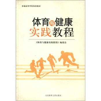 普通高等学校体育教材：体育与健康实践教程 pdf epub mobi 电子书 下载