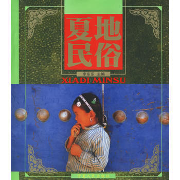 夏地民俗 pdf epub mobi 電子書 下載