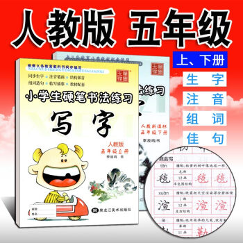 小学生写字字帖硬笔书法练习写字课课练五年级上下册2本人教版新课标 李放鸣铅笔钢笔楷书正楷硬笔书法儿童 pdf epub mobi 电子书 下载