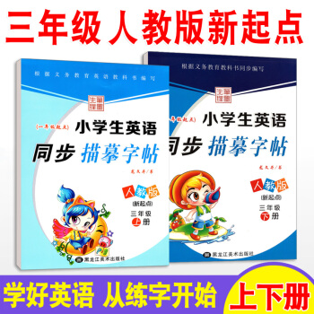 小學生英語字帖 三年級上下冊2本套 人教版新起點教材同步練習冊 寫字課課練英語一起點 鋼筆硬筆臨摹兒