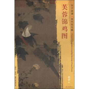 芙蓉錦雞圖-東方畫譜.宋代花鳥篇 pdf epub mobi 電子書 下載
