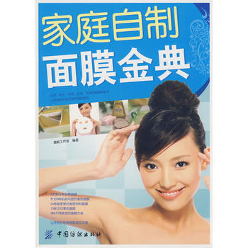 家庭自制面膜金典 pdf epub mobi 电子书 下载