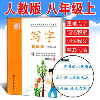 初中生练字帖八年级上册 人教版RJ李放鸣中学生硬笔书法练习 钢笔楷书正楷语文教材同步人教版 笔墨先锋 pdf epub mobi 电子书 下载