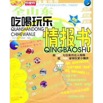 全山東吃喝玩樂情報書 pdf epub mobi 電子書 下載