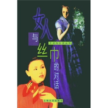 女人与丝巾的对话 pdf epub mobi 电子书 下载