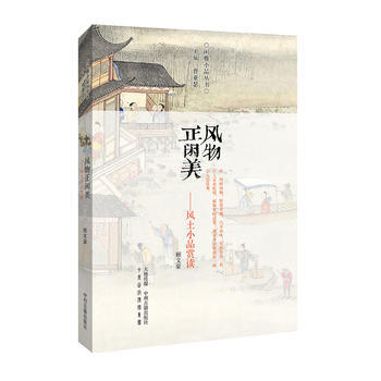 閑雅小品叢書:風物正閑美-風土小品賞讀 pdf epub mobi 電子書 下載