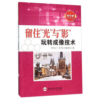 留住“光”與“影” 玩轉成像技術 pdf epub mobi 電子書 下載