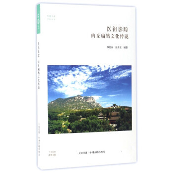 華夏文庫 民俗書係 醫祖影蹤：內丘扁鵲文化傳說 pdf epub mobi 電子書 下載