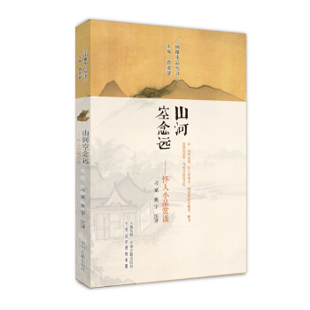 山河空念遠:懷人小品賞讀 閑雅小品叢書 pdf epub mobi 電子書 下載