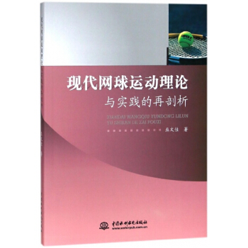 正版新书--现代网球运动理论与实践的再剖析 巫文佳 中国水利水电 pdf epub mobi 电子书 下载