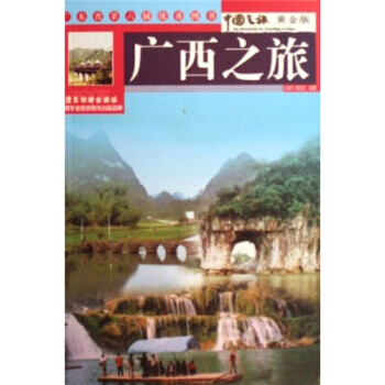 廣西之旅(黃金版) pdf epub mobi 電子書 下載