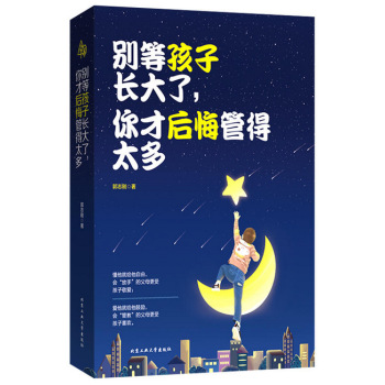 别等孩子长大了，你才后悔管的太多 pdf epub mobi 电子书 下载