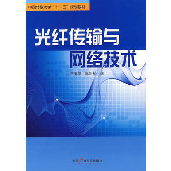 光纤传输与网络技术 pdf epub mobi 电子书 下载
