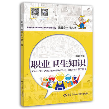 職業衛生知識-(第二版) pdf epub mobi 電子書 下載