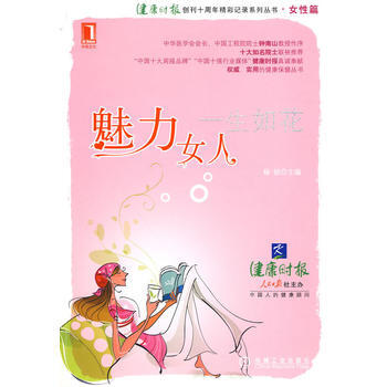 魅力女人，一生如花 pdf epub mobi 电子书 下载