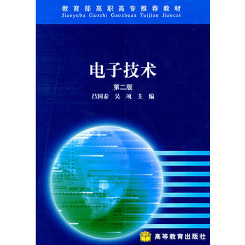 电子技术(第二版) pdf epub mobi 电子书 下载