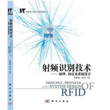 射频识别技术--原理、协议及系统设计 pdf epub mobi 电子书 下载