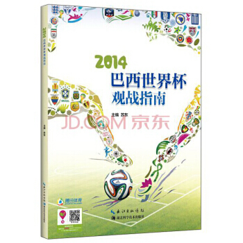 2014巴西世界杯观点指南 pdf epub mobi 电子书 下载