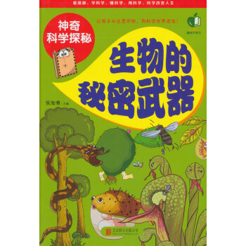 神奇科學探秘:生物的秘密 (彩圖版) pdf epub mobi 電子書 下載